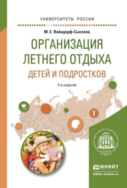 Обложка книги  «Организация летнего отдыха детей и подростков 2-е изд., испр. и доп. Учебное пособие для прикладного бакалавриата»