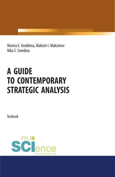 Обложка книги «A guide to contemporary strategic analysis. (Аспирантура, Бакалавриат, Магистратура). Учебное пособие.»