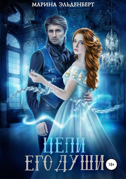 Обложка книги «Цепи его души»