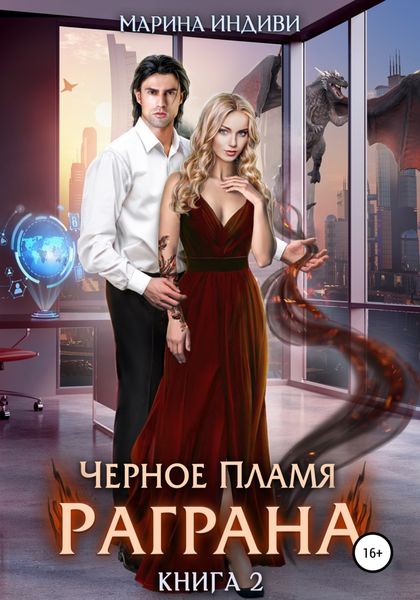 Обложка книги  «Черное пламя Раграна. Книга 2»