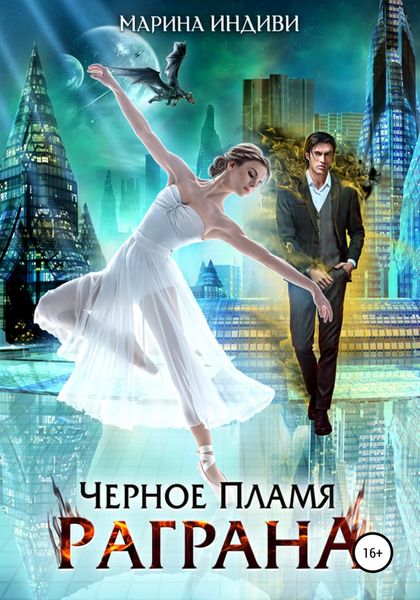 Обложка книги  «Черное пламя Раграна»