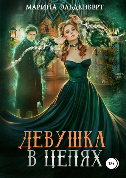 Обложка книги «Девушка в цепях»