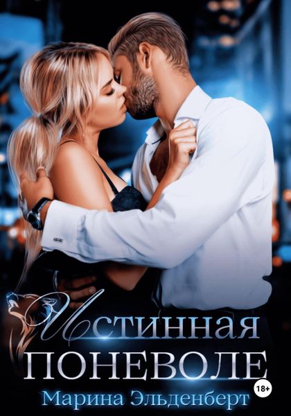 Обложка книги  «Истинная поневоле. Авторская версия»