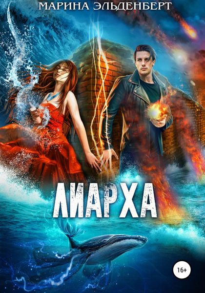 Обложка книги  «Лиарха»
