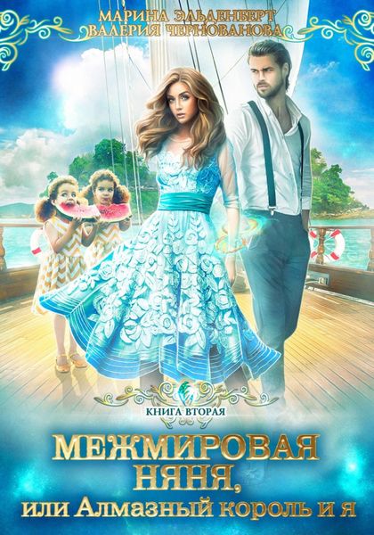 Обложка книги  «Межмировая няня, или Алмазный король и я. Книга 2»