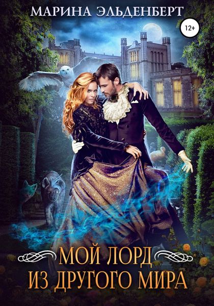 Обложка книги «Мой лорд из другого мира»