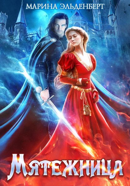 Обложка книги «Мятежница»