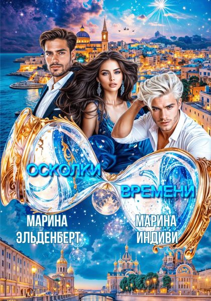 Обложка книги  «Осколки времени»