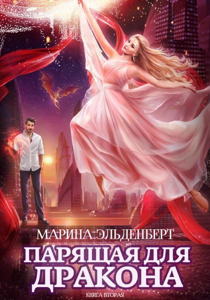 Обложка книги  «Парящая для дракона. Прыжок в бездну»