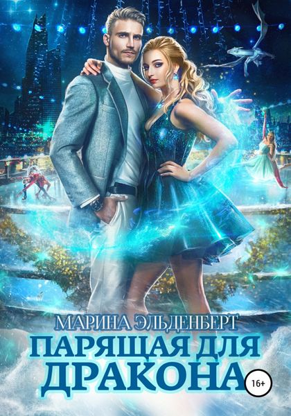 Обложка книги «Парящая для дракона»