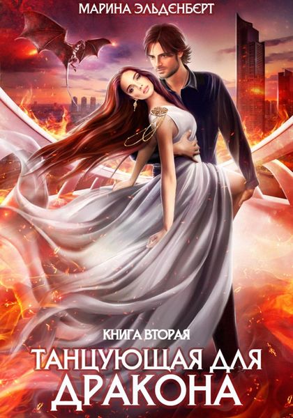 Обложка книги  «Танцующая для дракона. Небеса в огне»