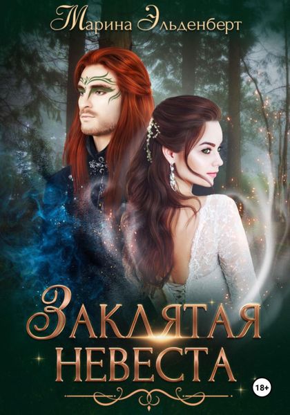 Обложка книги  «Заклятая невеста. Расширенная версия»