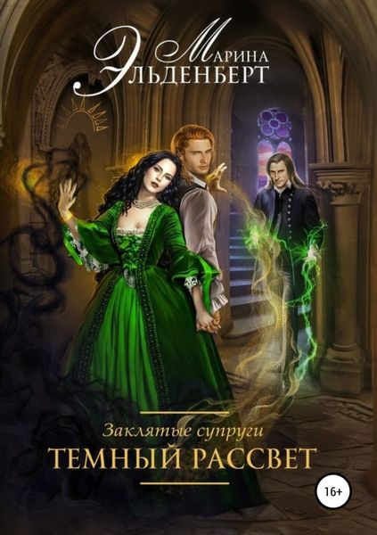 Обложка книги «Заклятые супруги. Темный рассвет»