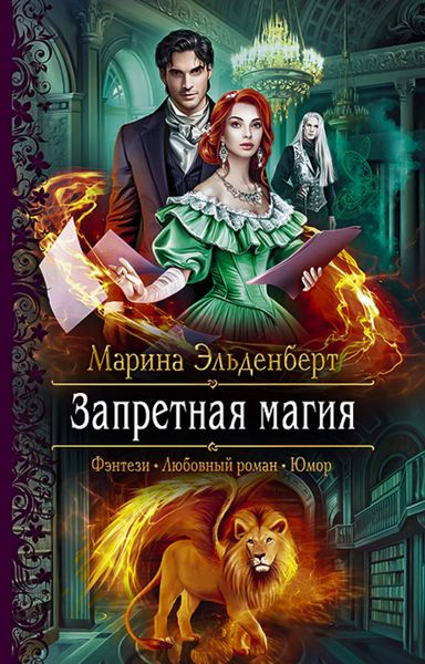 Обложка книги  «Запретная магия»