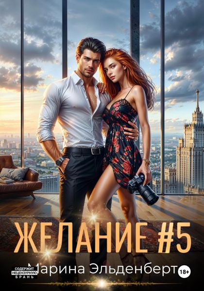 Обложка книги «Желание #5»