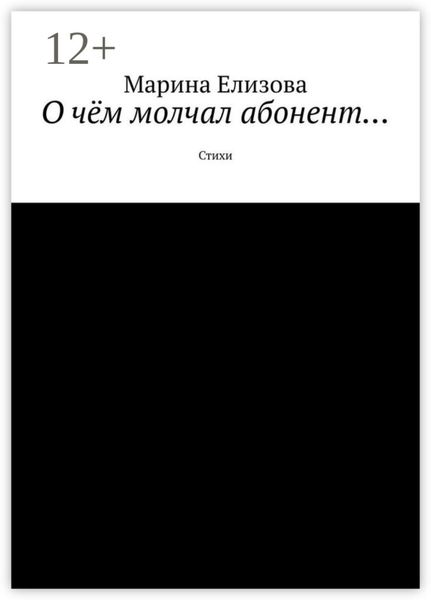 Обложка книги  «О чём молчал абонент… Стихи»