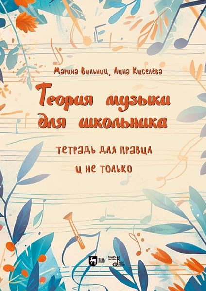 Обложка книги «Теория музыки для школьника. Тетрадь для правил и не только. Учебно-методическое пособие»