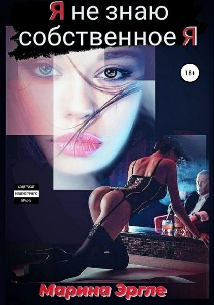 Обложка книги  «Я не знаю собственное я»