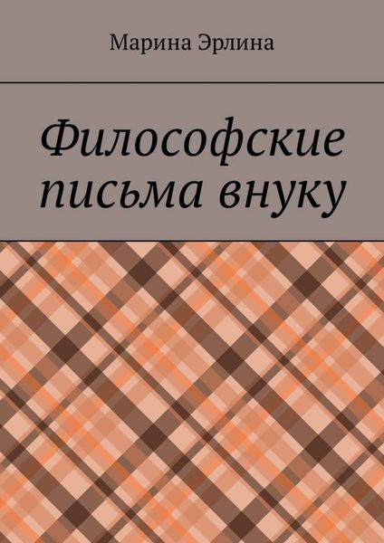 Обложка книги  «Философские письма внуку»