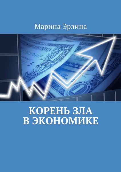 Обложка книги  «Корень зла в экономике»