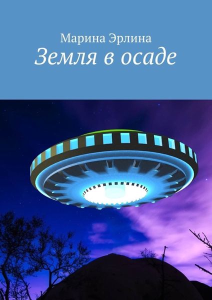 Обложка книги  «Земля в осаде»