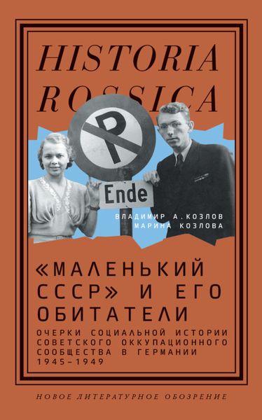 Обложка книги  ««Маленький СССР» и его обитатели. Очерки социальной истории советского оккупационного сообщества в Германии 1945–1949»