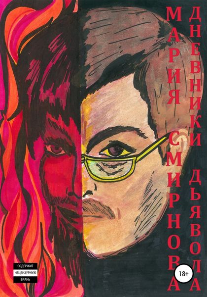 Обложка книги «Дневники дьявола»