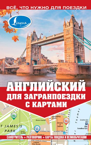 Обложка книги «Английский для загранпоездки с картами»
