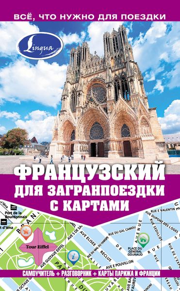 Обложка книги «Французский для загранпоездки с картами»