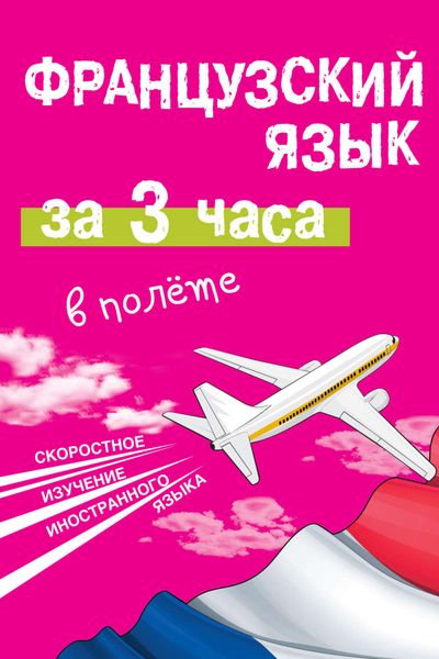 Обложка книги «Французский язык за 3 часа в полёте»