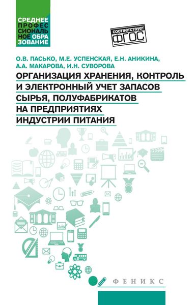 Обложка книги  «Организация хранения, контроль и электронный учет запасов сырья, полуфабрикатов на предприятиях индустрии питания»