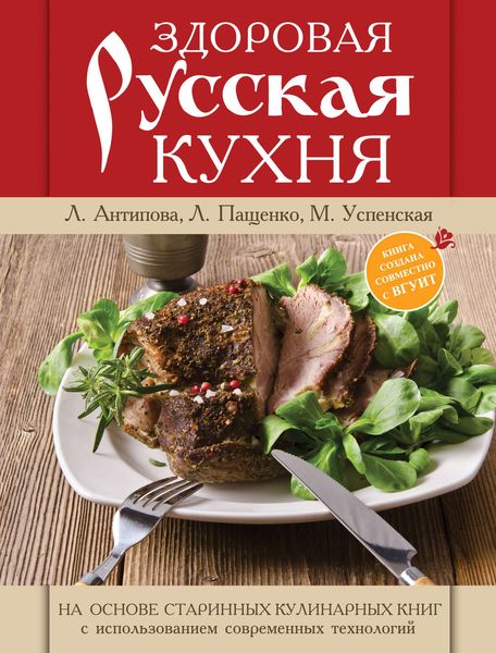 Обложка книги  «Здоровая русская кухня»