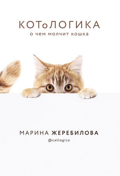 Обложка книги «КОТоЛОГИКА. О чем молчит кошка»