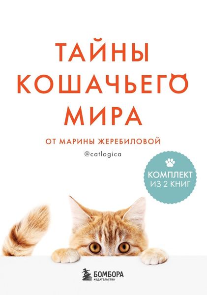 Обложка книги «Тайны кошачьего мира от Марины Жеребиловой»