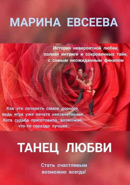 Обложка книги  «Танец любви»