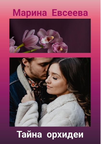 Обложка книги  «Тайна орхидеи»