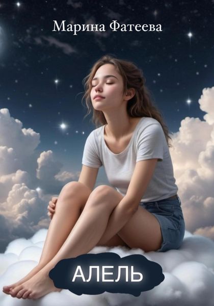 Обложка книги  «Алель»