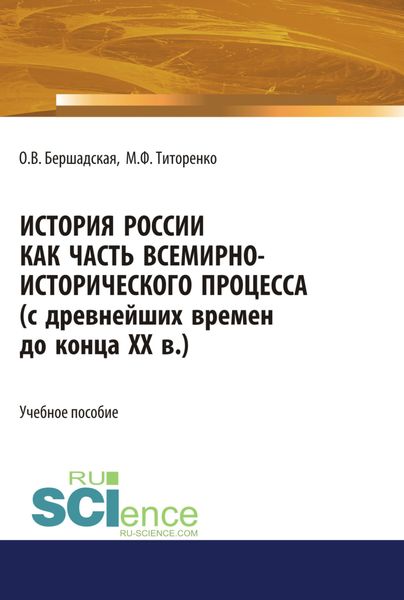 Обложка книги «История России как часть всемирно-исторического процесса. (Бакалавриат, Магистратура). Учебное пособие.»