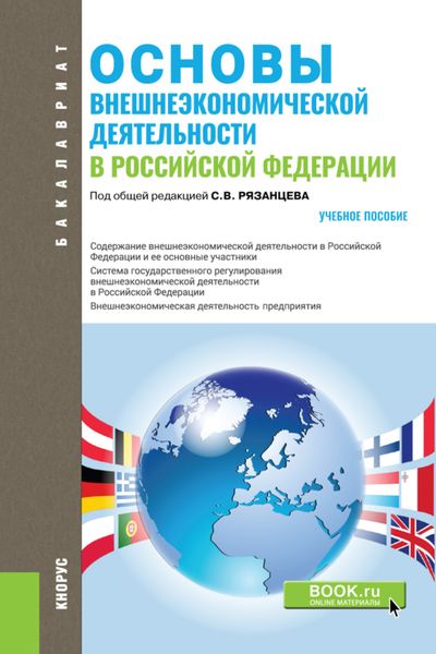 Обложка книги  «Основы внешнеэкономической деятельности в РФ. (Аспирантура, Бакалавриат). Учебное пособие.»