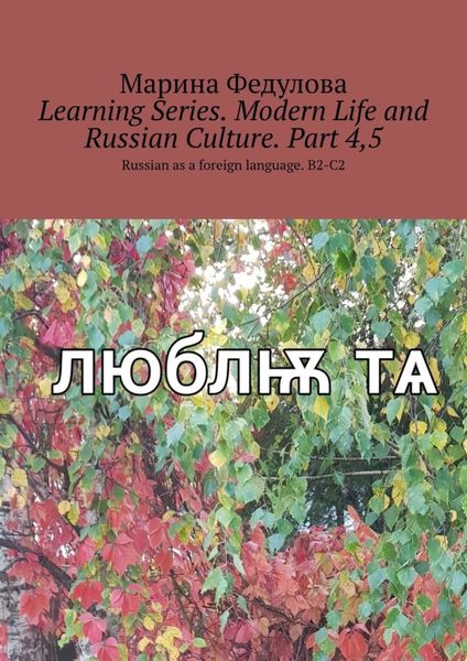 Обложка книги  «Learning Series. Modern Life and Russian Culture. Part 4, 5. Russian as a foreign language. B2-C2»