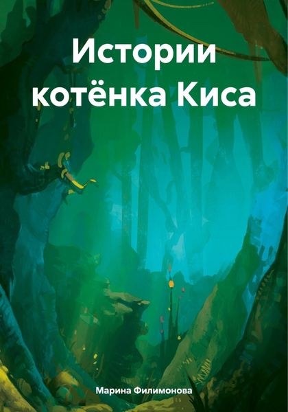 Обложка книги «Истории котёнка Киса»