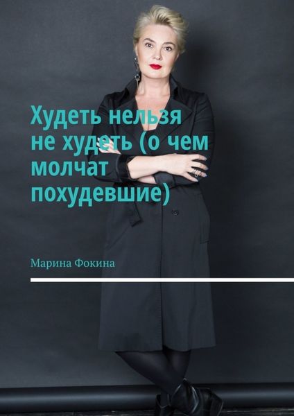 Обложка книги «Худеть нельзя не худеть (о чем молчат похудевшие)»