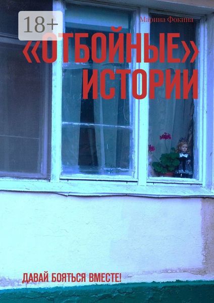 Обложка книги ««Отбойные» истории. Давай бояться вместе!»