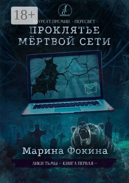 Обложка книги «Проклятье мёртвой сети»