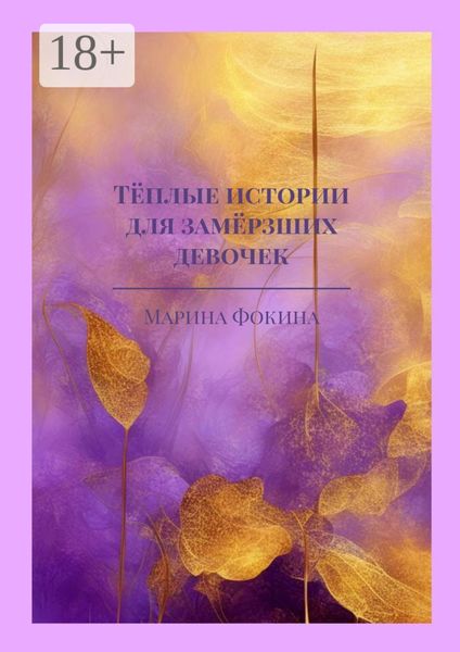 Обложка книги «Тёплые истории для замёрзших девочек»