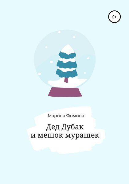 Обложка книги «Дед Дубак и мешок мурашек»