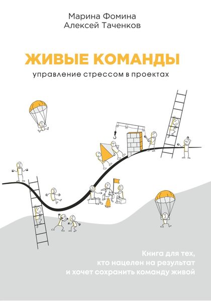 Обложка книги «Живые команды. Управление стрессом в проектах»