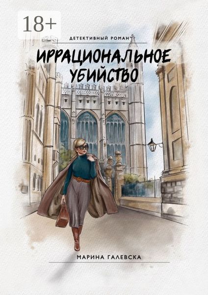 Обложка книги «Иррациональное убийство»