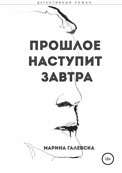 Обложка книги «Прошлое наступит завтра»