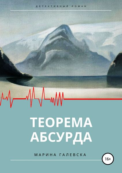 Обложка книги «Теорема абсурда»